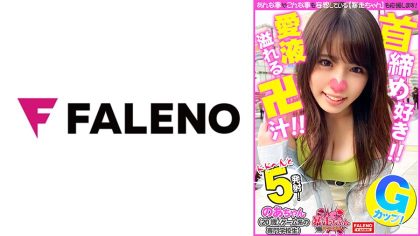 【Com um olhar vazio e extasiado, sentindo prazer enquanto é estrangulado】 Doloroso! Feliz! Eu amo ser estrangulado! Que felicidade! 【Sacudindo a cabeça enquanto segura o pênis com lábios tremendo e chupando o pênis】 Gritando! Colapso da buceta! Encharcada de fluidos da vagina por meio de masturbação! 【Sendo pressionada no útero e tendo um orgasmo profundo!】 Recebendo esperma no rosto, pegando com os dedos e lambendo os respingos de sêmen nas bochechas! 【Travessuras da Chan12＠ (20 anos/ estudante de faculdade de games)】