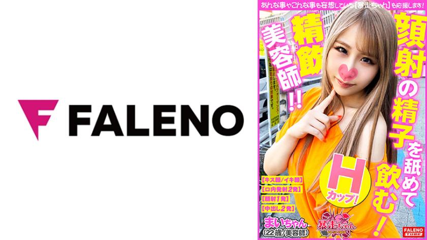 【Menelan dan Menghisap Cairan Sperma yang Ditembakkan ke Wajah!】Adakah sperma boleh diminum? Saiz Cawan H! Bontot Besar dalam Seluar Ketat! Gadis Putih Menggoda Memasuki! 【Mengisap Sambil Merangkak dan Berjalan untuk Blowjob di Luar】Sudah semakin tegang. Ingin memasukkan zakar secepat mungkin! 【Menyondol naik turun! Menggesel-gesel dengan geseran yang intens】Menguasai posisi berkuda dengan mesin rodeo secara bebas! 【Permainan Api Milik Mai-chan (22 tahun/pengurus kecantikan)】