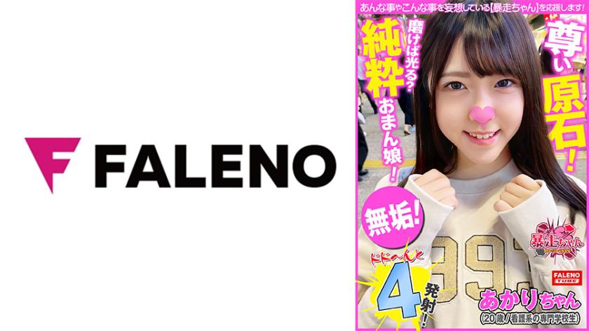 【Linda demais! Uma bela garota com alta simpatia!】 Pura! Uma gema preciosa e sagrada! Se polida, a garota sem pelos brilha!【Quero muito ser provocado! Eu também quero fazer! Sexo total! Coisas do tipo】. Ela tem um estilo rápido para atingir o orgasmo!【Chup! Chup! Sugando com um som obsceno】. Um rosto fofo se contorcendo em êxtase【Ei, vá fundo!】【Aventuras de Akari-chan(20 anos/ estudante de enfermagem) em chamas】.