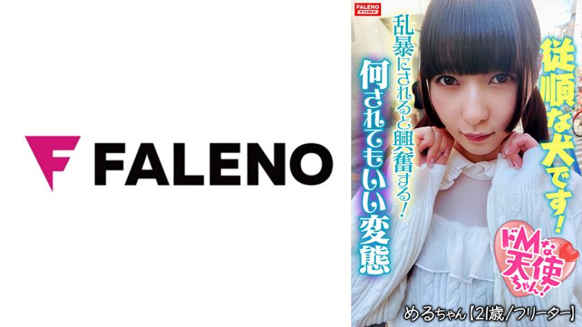 【Excited by rough treatment, she's a pervert】An unusual angel with a dangerous scent!【Choke me! Rough face-fuck!】Gratefully sucked messily! Gets excited and leaks pee!【I'm happy. Please look at my full anus】With a vulgar noise blowing from her naughty vagina, she does shameless anal play!【I'm a pet dog. I'm obedient】It's okay to do anything to me. I'm a dog all wet!【Submissive Angel 03 @ Meryl (21 years old / part-timer)】