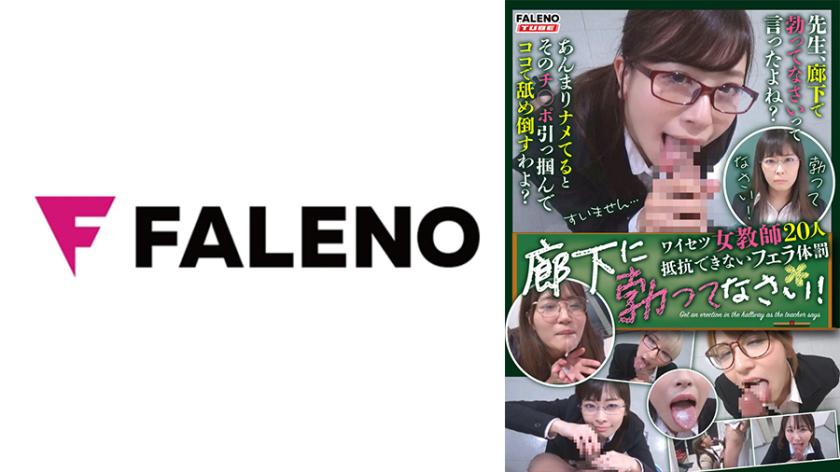 โปรดยืนอยู่ในทางเดิน! ● หญิงครู 20 คน ไม่สามารถต่อต้านการลากมาให้เข้าปาก