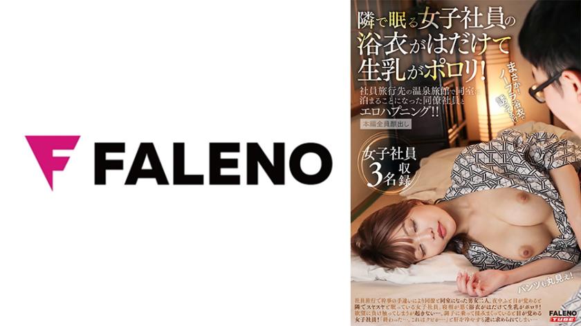 ชุดเดรสนอนของพนักงานหญิงที่นอนข้างกันได้ถูกเปิดออกและทำให้นมแห้งของเธอโผล่ออกมา! เหตุการณ์ที่ไม่เซ็นเซอร์ขึ้นมากับเพื่อนร่วมงานในระหว่างการเข้าพักในโรงแรมสปาในการเดินทางของพนักงาน!!