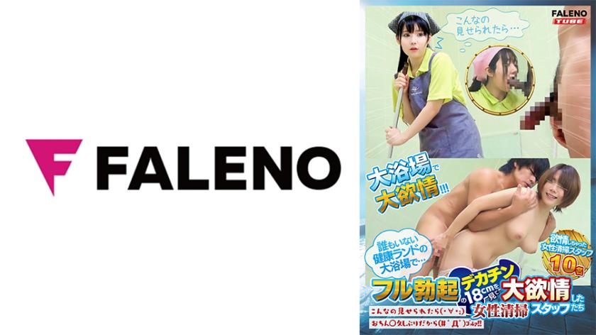 【Exclusivo para streaming Vol.01】Em uma grande banheira vazia de um centro de saúde... Mulheres da equipe de limpeza ficam extremamente excitadas ao ver um pênis grande totalmente ereto de 18cm - quando veem algo assim (･∀･;) faz tempo desde a última vez que viram algo assim (# ﾟДﾟ)ｺﾞﾙｧ！！