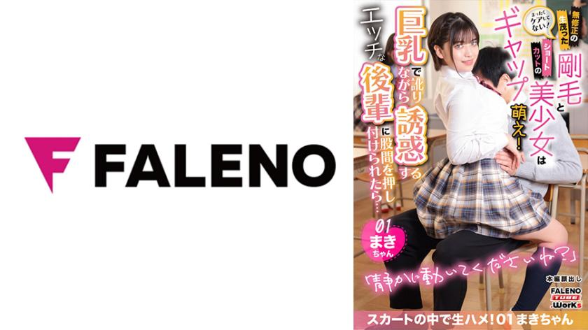 I haven't taken care of it at all! The gap between a beautiful girl with untrimmed, coarse pubic hair and a short haircut is so charming! When a busty girl with a dialect seduces you, pressing her crotch against you... Skirt raised, raw sex inside! 01 Makichan