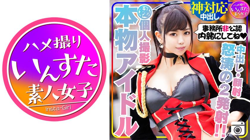 [Thần tượng nổi tiếng / Đối mặt] Buổi chụp ảnh cá nhân bí mật với thần tượng thực sự. Khi tôi lấy cặc của mình ra trong phòng kín, cô ấy đã bú nó! Khi cô ấy xuất tinh với một pít-tông quỷ, cô ấy trở thành một con đĩ bắt đầu tự bơm pít-tông!