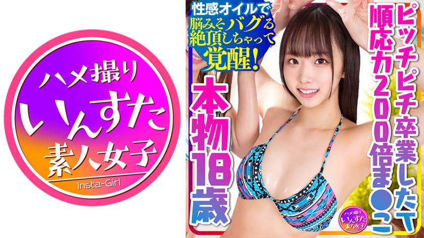 [Thành thật! Âm hộ 18 tuổi có khả năng thích ứng cao gấp 200 lần] Mới tốt nghiệp Pitch Pichi và bị bắt với tinh ranh thô! ! Tôi bôi dầu gợi cảm lên người mình và đạt được cực khoái kinh ngạc! Thức tỉnh! [Tôi trở nên nghiện kem]