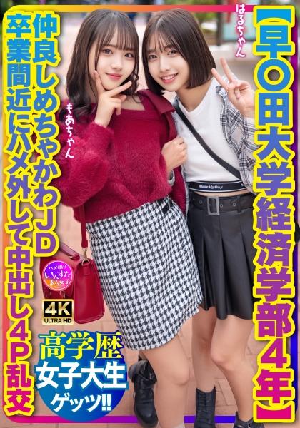 [มหาวิทยาลัยวาเซดะ คณะเศรษฐศาสตร์ ปี 4] เพื่อนสนิทสาวนักศึกษาสุดน่ารัก ปล่อยตัวปล่อยใจ และมีเซ็กส์หมู่ 4 คน พร้อมหลั่งน้ำอสุจิภายใน ก่อนจบการศึกษา