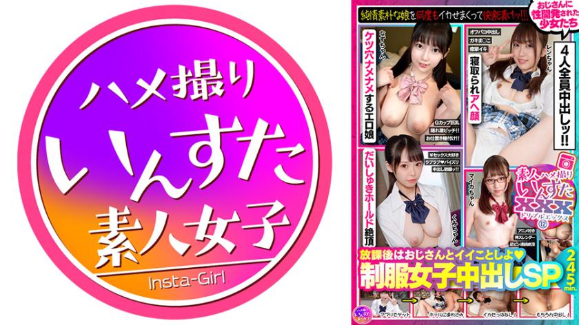 素人ハメ撮りいんすたXXX(12)放課後はおじさんとイイことしよ♪制服女子中出しSP・純情素朴な娘を何度もイカせまくって快楽漬けッ！！！おじさんに性開発された少女たち4人全員中出しッ！！245分ッ！！！