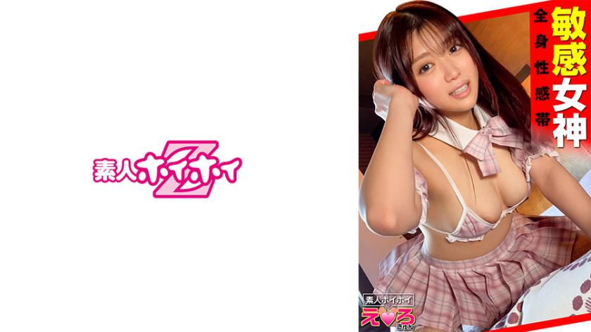 あまのちゃん(21) 素人ホイホイ・えろきゅん・素人・美少女・清楚・巨乳・M女・コスプレ・色白・電マ・ハメ撮り