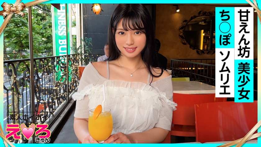 えりちゃん(21) 素人ホイホイ・えろきゅん・素人・美少女・清楚・黒髪・コスプレ・ハメ撮り・ドキュメンタリー