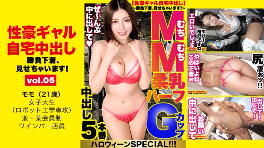 【世界級エロかわハーフ】渋谷ハロウィーンで釣れた爆エロコスプレギャルの自宅に突撃！！ギャルとっておきの勝負下着で悩殺ファック！！抱き心地が最高の Gカップを思う存分揉みしだきながら、ギュウギュウ締まる膣トレま●こに生ハメ中出しキメまくります！！【性豪ギャル自宅中出し】勝負下着、見せちゃいます！vol.05