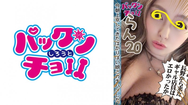 [20 tuổi, tỉnh Nagano] Ran