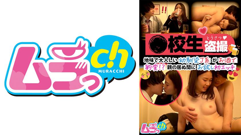 ●School Student Voyeur A Sober and Obedient Childhood Friend J-kei Changed Suddenly After Drinking! ? Trial First Etch While Parents Are Away