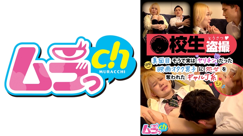 ●校生盗撮 真面目そうで実はヤリチンだった映画オタク男子に処女を奪われたギャルJ系