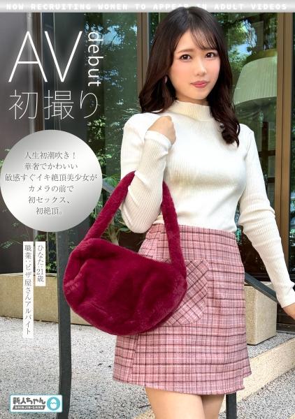 [หน้าใหม่ (ฮินาตะ: อายุ 21 ปี)] ~กำลังมองหานักแสดงหนังผู้ใหญ่หญิง~ สาวน้อยน่ารัก อ่อนโยน และถึงจุดสุดยอดได้ง่าย น้ำพุ่งแรง สวย!