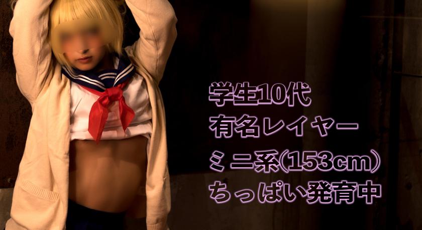 Famous cosplayer Pacoroke photoshoot 153cm small-chested T○chan.