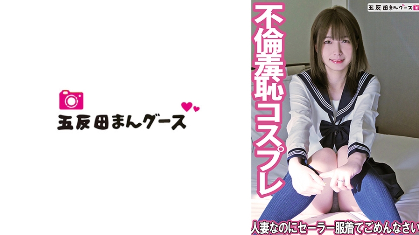 人妻なのにセーラー服着てごめんなさい