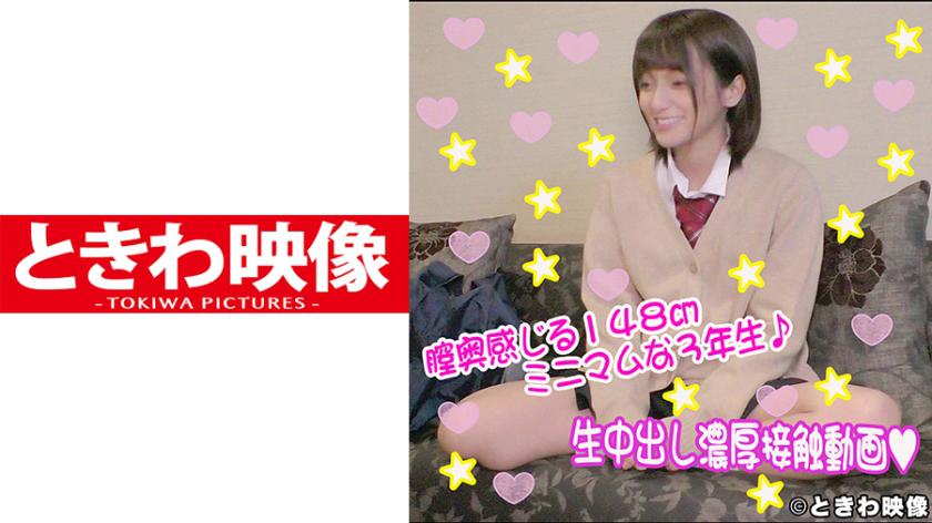 膣奥感じる148cmミニマム3年生と生中出し濃厚接触動画
