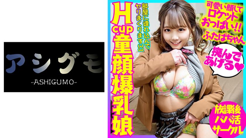 【O peito mais forte da classe gravure】Uma garota com rosto de criança e peitos explosivos de tamanho H, uma GAL que guarda dinheiro para a escola com um boquete ensinado por sua senpai. Um pistão de alta velocidade com o pênis de um homem em sua vagina desenvolvida e espessa !! Uma ejaculação intensa que a deixa com a mente vazia.