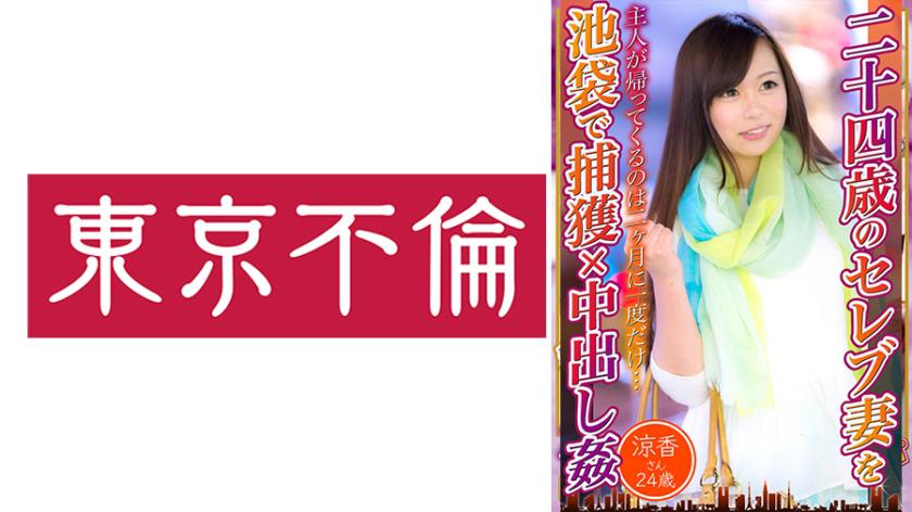 Menangkap dan memancutkan dalam isteri selebriti 24 tahun di Ikebukuro - Ryoka, 24 tahun.