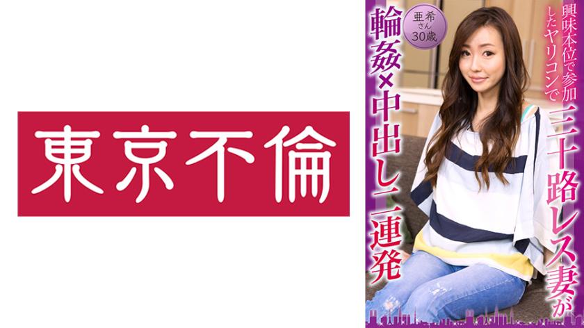 Isteri yang berusia tiga puluh tahun tidak berkahwin mengambil bahagian dalam acara berunsur seksual dan menerima dua ejakulasi dalam pertemuan berkumpulan. Aki-san, 30 tahun.