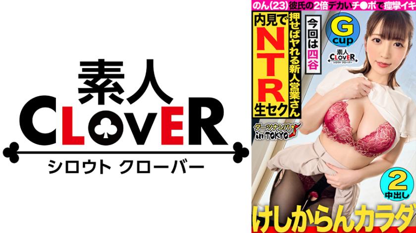 【Divine Breasts Descend! Secret Pillow Sales Pitch with Bareback Sex to Land a Deal with Boyfriend Unaware in Yotsuya】Compliance is in shambles!? Tease a voluptuous busty beauty working in real estate with the prospect of a deal, then indulge in paizuri & blowjob with mouth ejaculation during the property viewing♪ Unable to resist the urge, release sexual desires at a hotel→forget about both boyfriend and work, overwritten with pleasure through creampie sex twice in a row!!【Darts Pickup in Tokyo♯Non♯23 years old♯Real Estate♯38th throw】