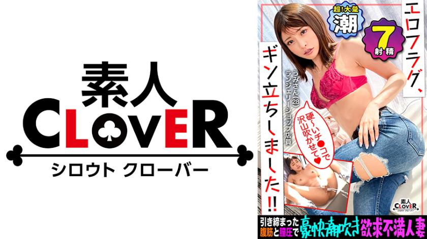 【2度見必至の神美体×超潮吹き体質】レス気味な美人妻が旦那以外の他人棒にヨガりガチアクメ！！感度MAX過ぎて少しの刺激でも溢れる絶潮スプラッシュ...！！白昼堂々の窓際公開フェラに羞恥心は爆アガリ→着床不可避の中出し&濃厚ザーメンぶっかけなんでもありの乱交パーティ開始！全身汁ダク7発射！！【エロフラグ、ギン立ちしました！#057】うみ