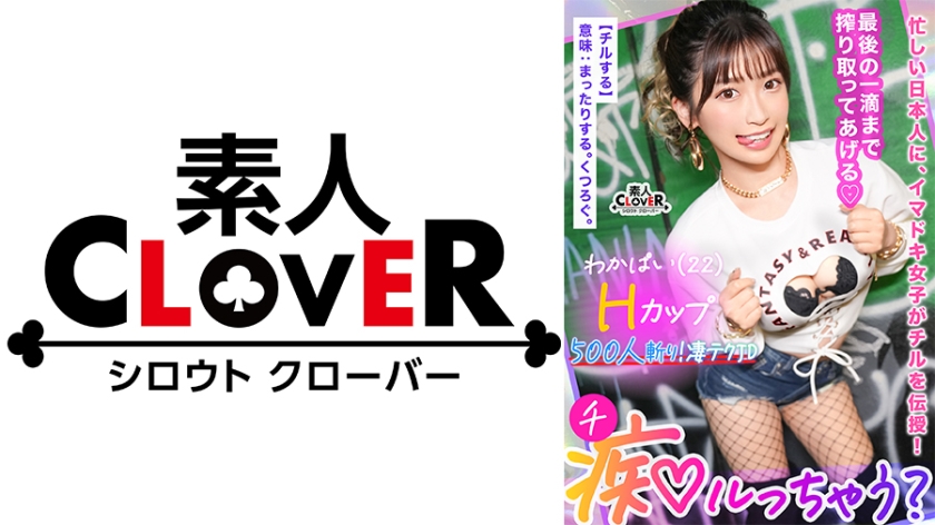 Hơn 500 con cu bị bắt với bộ ngực chữ H đầy đặn! Tôi tự gọi mình là Choroman...nhưng tôi là một người cứng rắn! "Hãy xuất tinh...♪" Anh thì thầm vào tai cô và xuất tinh trong một âm hộ dày và nhớp nháp! Vòng thứ 2...hoặc vòng thứ 3, với một cú đụ ngực áp lực thì càng tuyệt vời! Động lực vẫn không hề chậm lại! Một cú xoay hông nghịch ngợm đập thẳng vào điểm G bằng piston đáy quần cua! Pít-tông nghiêm túc của cậu bé ăn cỏ khiến cô ấy phun nước và phát nổ cùng một lúc! [Bạn có muốn bị quấy rối không? 】Wakapai