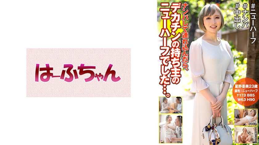 Apabila cuba mengorat dan membawa pulang, ternyata dia seorang Newhalf yang memiliki zakar besar... Hoshino Ami