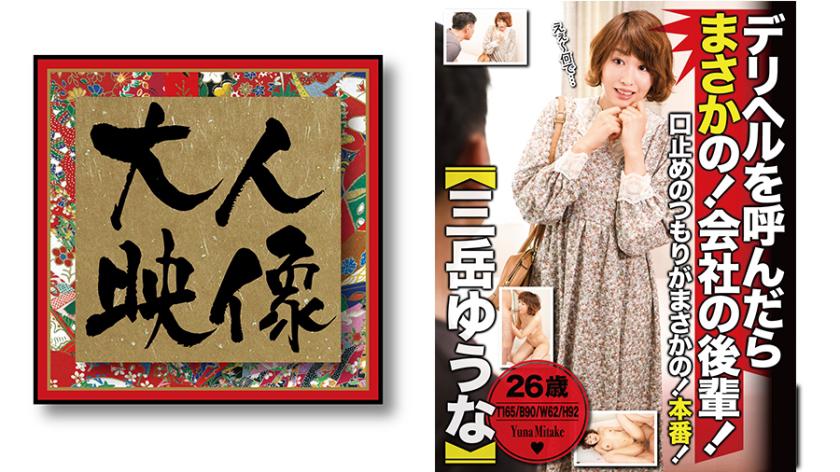 I called for a delivery health service and to my surprise, it was my coworker from the company! 【Yuna Mitsutake】