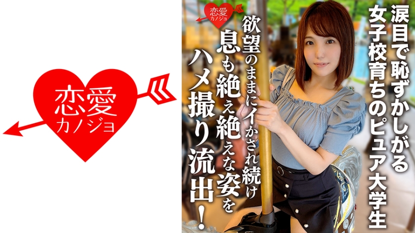 【Leaked】Relentlessly impregnating a pure college student (20) who grew up in an all-girls school, blushing with tears!! Her desire is taken advantage of as she continues to be brought to climax, panting and breathless as her intimate moments are recorded and leaked!