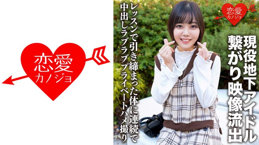 Active underground idol connects with handsome fan, leaked video footage shows intimate moments. After lessons, his toned body receives consecutive creampie in a lovey-dovey private home video.