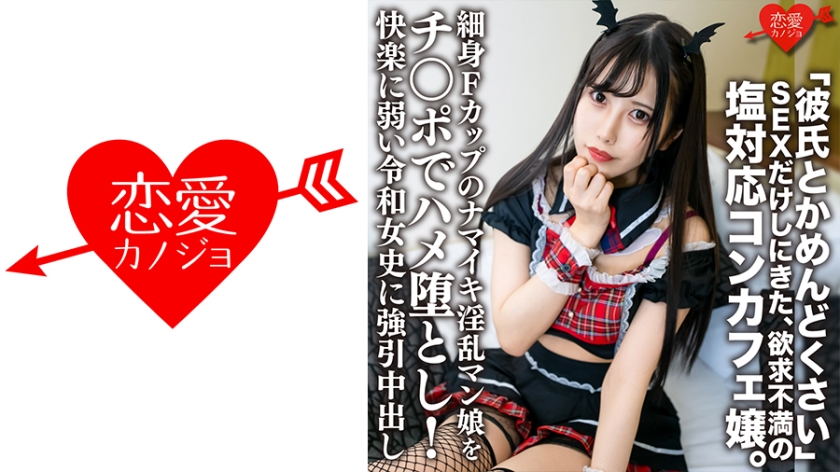 ''Bạn trai là một nỗi đau.'' Một cô gái quán cà phê thất vọng chỉ muốn quan hệ tình dục. Một cô gái dâm đãng F-cup mảnh mai bị đụ với một con cặc! Bị ép buộc làm bánh kem cho cô Reiwa, người yếu đuối trước khoái cảm