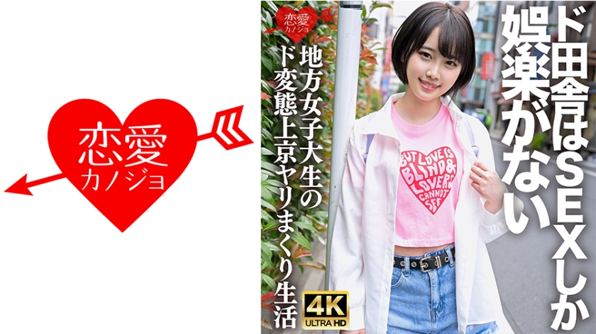 ``Tôi không ngại sống thô♪'' Một nữ sinh viên đại học biến thái đến Tokyo từ vùng nông thôn nơi trò giải trí duy nhất là tình dục. Toàn bộ cơ thể của cô ấy ướt đẫm bởi sự xuất tinh của chính mình, và cô ấy đang co giật và xuất tinh, để lộ khuôn mặt ahegao mắt trắng của mình trong SEX, nguy hiểm đến mức đó là một video gonzo