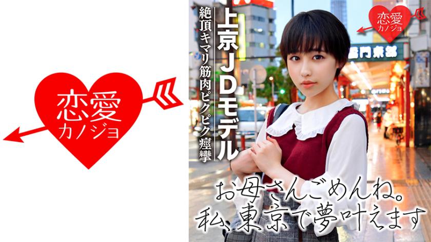 [Rò rỉ đầu tiên] Một JD đang hoạt động ngắn hạn chuyển đến Tokyo với nguyện vọng được gia nhập thế giới giải trí. Dữ liệu bị rò rỉ sau khi bị dụ dỗ và quay phim trong buổi chụp ảnh đầu tiên của cô ấy.