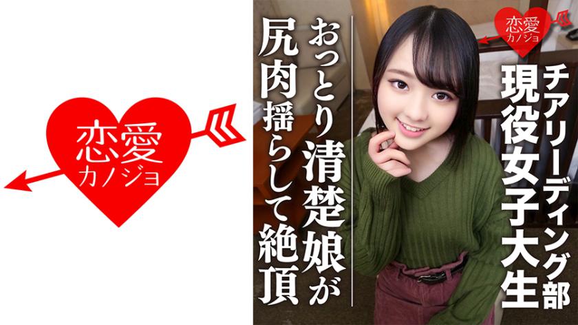 [Nationwide participation cheerleader school] A sports girl with a neat and clean little smile, a mistake due to youth Creampie Gonzo video leaked