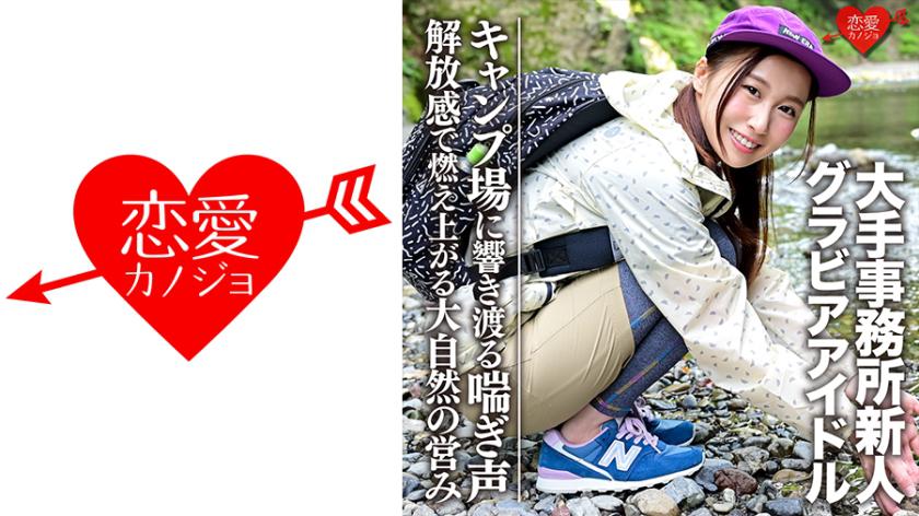 【G-cup】【Gravure Idol】Newcomer (20) from a major agency caught in a leaked sex video with a handsome man at a campsite