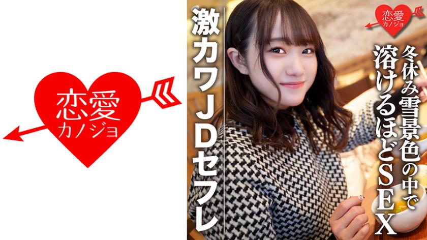 Estudante universitária amadora【Edição Limitada】Hono-chan, 22 anos, encontro de compras e pernoite na neve com a fofa amante de JD no inverno - tantas relações sexuais que a pista de esqui derrete.