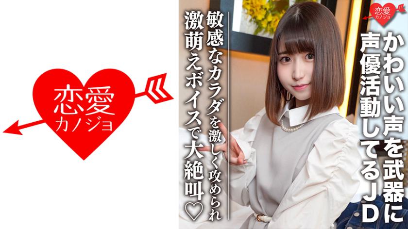 素人女子大生【限定】ひなのちゃん20歳 かわいい声を武器に声優として活動している激カワJD 感度良好なカラダを激しく攻められ激萌えボイスで大絶叫