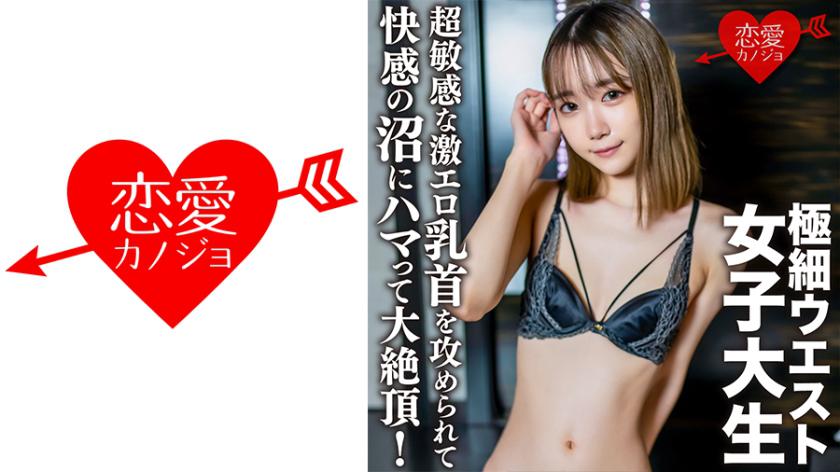 Amateur College Girl [Limited Edition] Yumeru, 20 years old, gets her ultra-sensitive and erotic nipples teased, sending her into a pleasure-filled ecstasy and reaching a massive climax! With her nipples stimulated to maximum sensitivity, she receives a huge creampie.