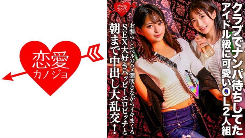 A cute idol-class OL duo who were waiting for a pick-up at the club. A large orgy with a SEX-loving happy erotic bitch who squirts while squirting at the level of leakage and cums until the morning!