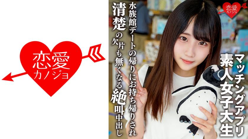 Amateur Female College Student [Limited] Arisu-chan, 20 Years Old A Neat And Clean Girl Who Attends A Famous Women's College Out Of Interest Out Of Interest, She Got Her Hands On A Matching App And After Having A Fun Date At The Aquarium, She Screams And 