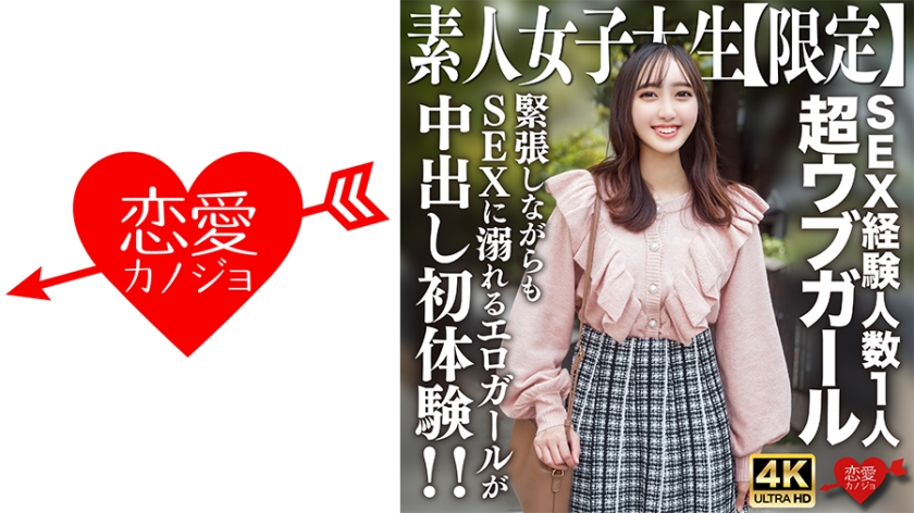 Amateur college girl Akari, 20 years old. She has only had sex with one person, but she musters up the courage to explore more with men! Nervous yet eager, this innocent girl dives into the world of sex and experiences her first creampie!