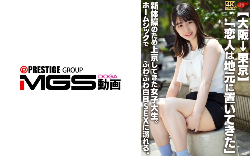 [osaka to tokyo] "i left my boyfriend back home." a female college student who came to tokyo to do rhythmic gymnastics. homesick, she indulges in fluffy, white-eyed sex.