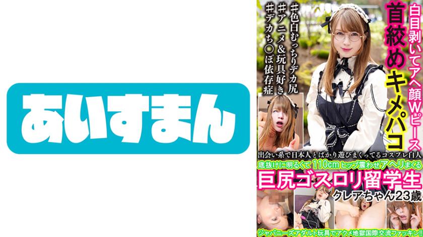 出会い系で日本人とばかり遊びまくってるコスプレ白人 底抜けに明るくて110cmヒップ震わせアヘリまくる巨尻ゴスロリ留学生 クレアちゃん23歳