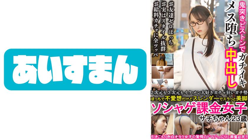 A gacha fanatic who loves handsome characters in both 2D and 3D. A serious spender who enjoys playing games solo. Not very friendly, but slender with slim and beautiful legs. A mobile game whale who loves to spend on in-game purchases. Sachiko, 23 years old.