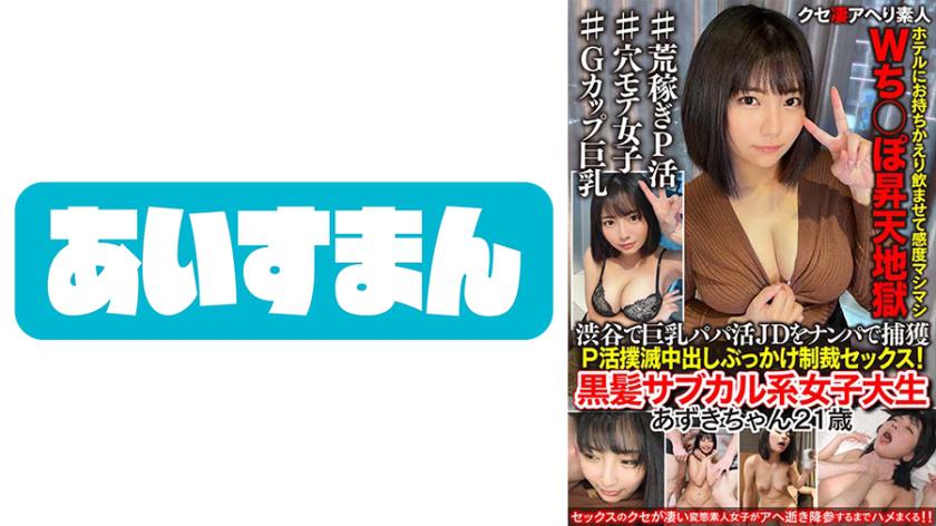 【黒髪サブカル系】渋谷で巨乳パパ活JDをナンパで捕獲。ホテルにお持ちかえり飲ませて感度マシマシWち○ぽ昇天地獄 中出しぶっかけ制裁セックス！【P活撲滅運動】