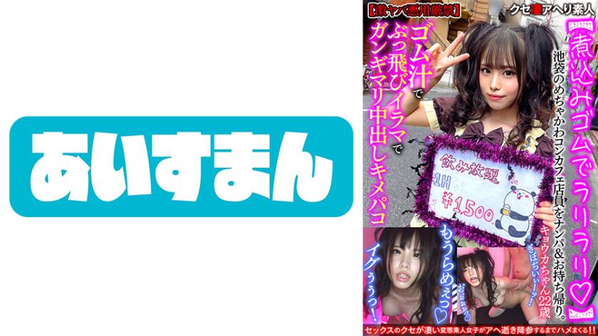 [Lariarari với cao su hầm] Đón một nhân viên bán hàng Mechakawa Concafe ở Ikebukuro và đưa cô ấy về nhà. Thổi kèn bằng nước ép cao su và một chiếc bánh kem cứng [nghiêm cấm lạm dụng cực kỳ nguy hiểm]