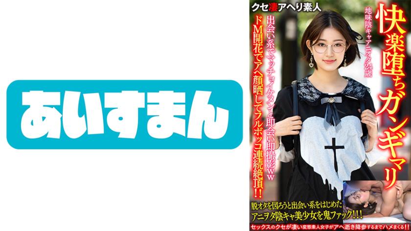 【Pleasure-Addicted Gun Gimari】A 24-year-old introverted anime fan who leads a plain and quiet life. Met a muscular and handsome guy on a dating app, had an instant rendezvous, and immediately started filming! Their masochistic side came out, revealing ahegao faces as they experienced continuous ecstatic highs!【Inferior Pussy at Its Best!】