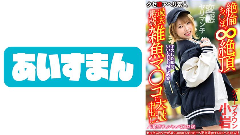 【Perverted Slutty Girl】22-year-old Gal Cabaret Girl with the best vibes. The moment you kiss her, she turns into a submissive masochist, experiencing endless climax with her strong libido. She receives a massive creampie in her weakest pussy ever. 【Deep Town Koiwa】